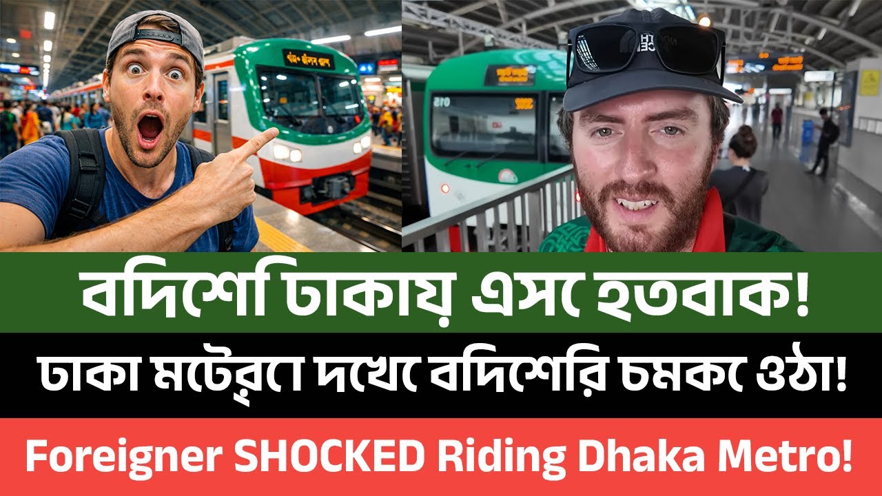 ঢাকা মেট্রো দেখে বিদেশির চমকে ওঠা! || Foreigner SHOCKED Riding Dhaka Metro!