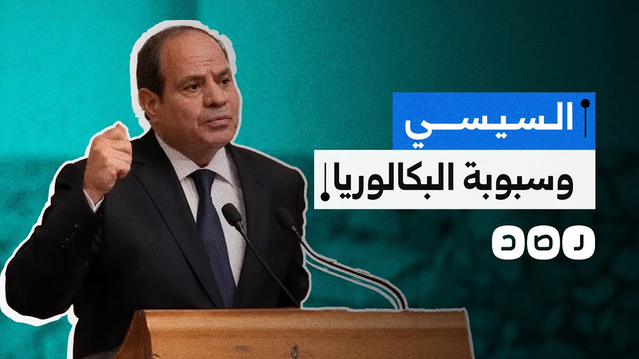 البكالوريا بدلا من الثانوية العامة..خطة السيسي لتحصيل مليارات الجنيهات من جيوب المصريين