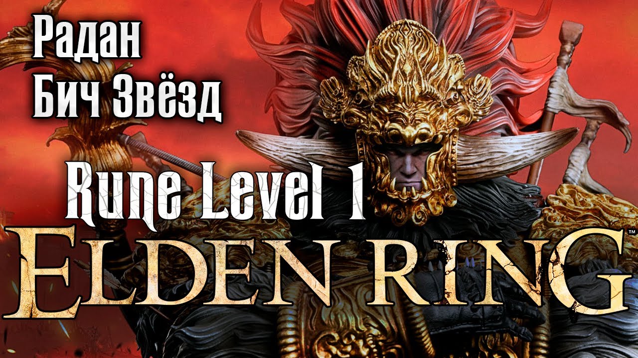 Elden Ring RL1 ● Радан Бич Звёзд
