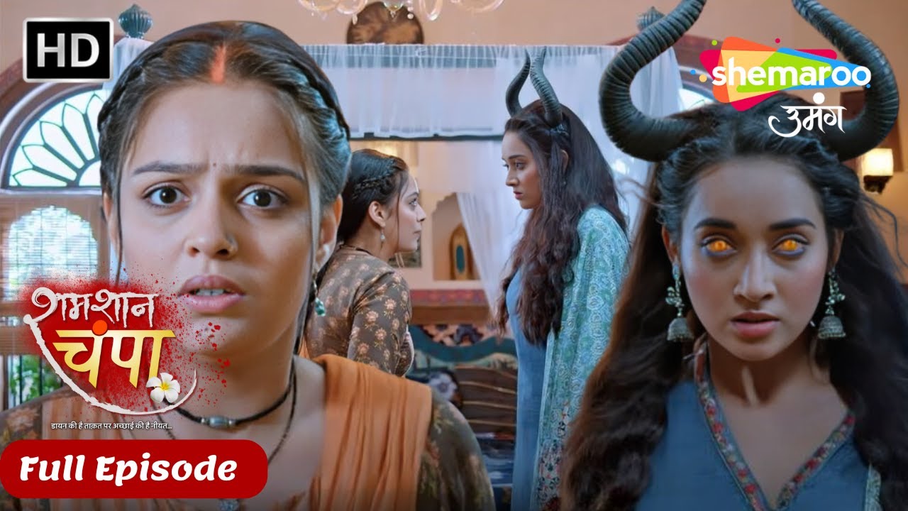 Shamshaan Champa New Episode 38 | चंपा ने देखा किरन का डायन रूप | Shemaroo Umang