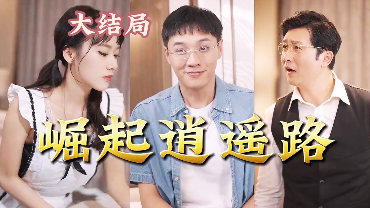 【全集完结】 外卖员的逆袭之路？就因为一次机遇，他住上豪宅，遇上美女。谁能想到一个月之前他还是个什么都没有的人#都市#男频#玄幻#短剧#热血#高清#神云爽剧