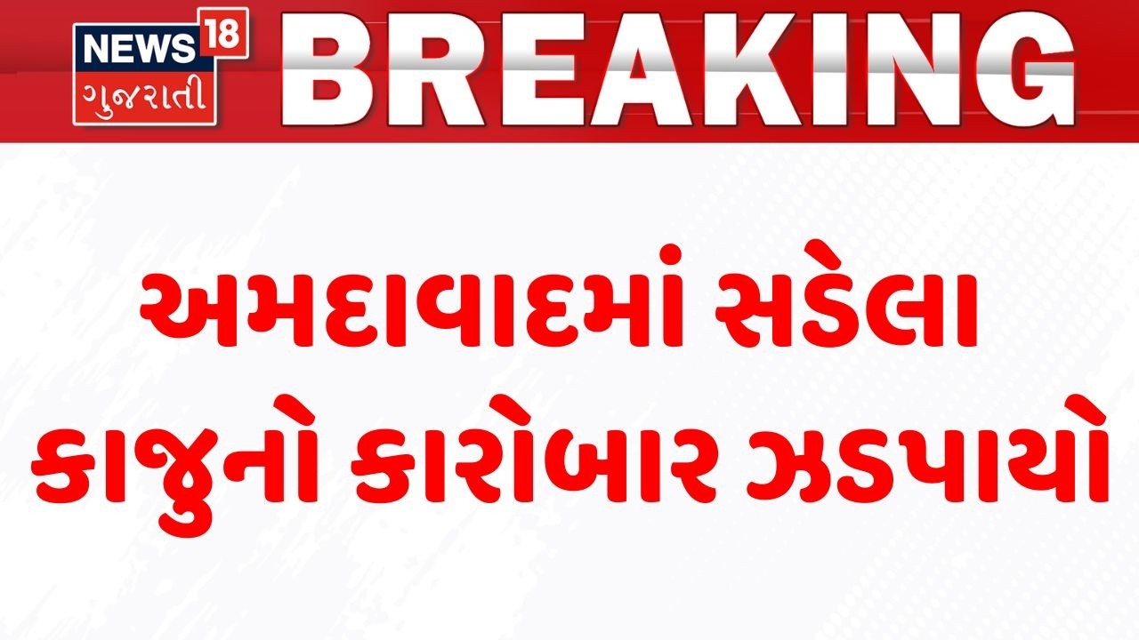 Ahmedabad Food Department | અમદાવાદમાં સડેલા કાજુનો કારોબાર ઝડપાયો | AMC | Gujarati News