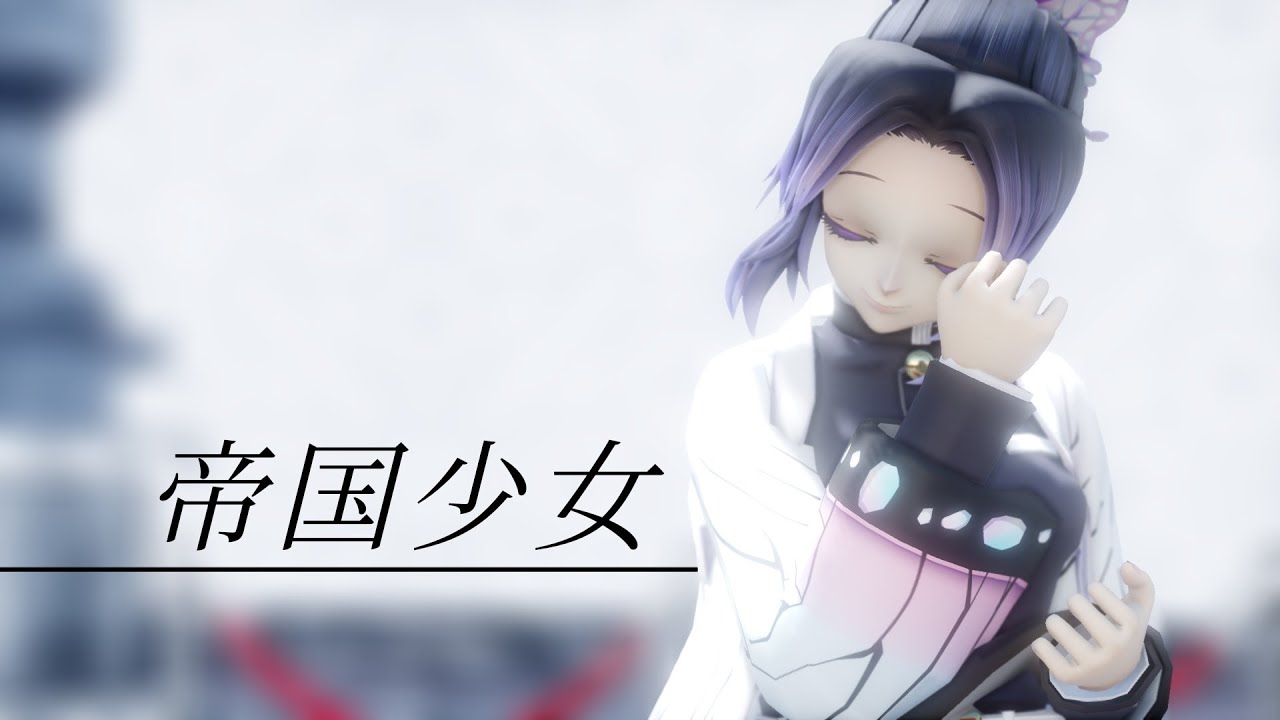 【鬼滅MMD】帝国少女【胡蝶しのぶ】
