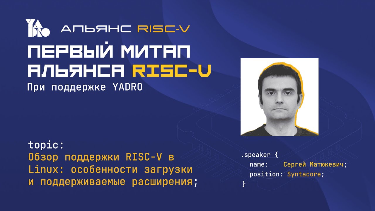 Обзор поддержки RISC-V в Linux: особенности загрузки и поддерживаемые расширения