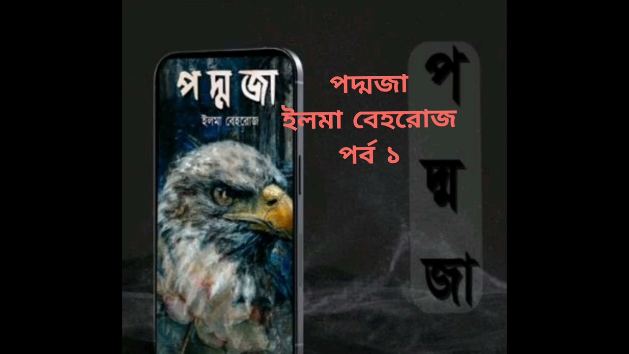 পদ্মজা | কন্ঠে: লামিয়া | পর্ব: ১ | এক হৃদয়ছোয়া উপন্যাস 