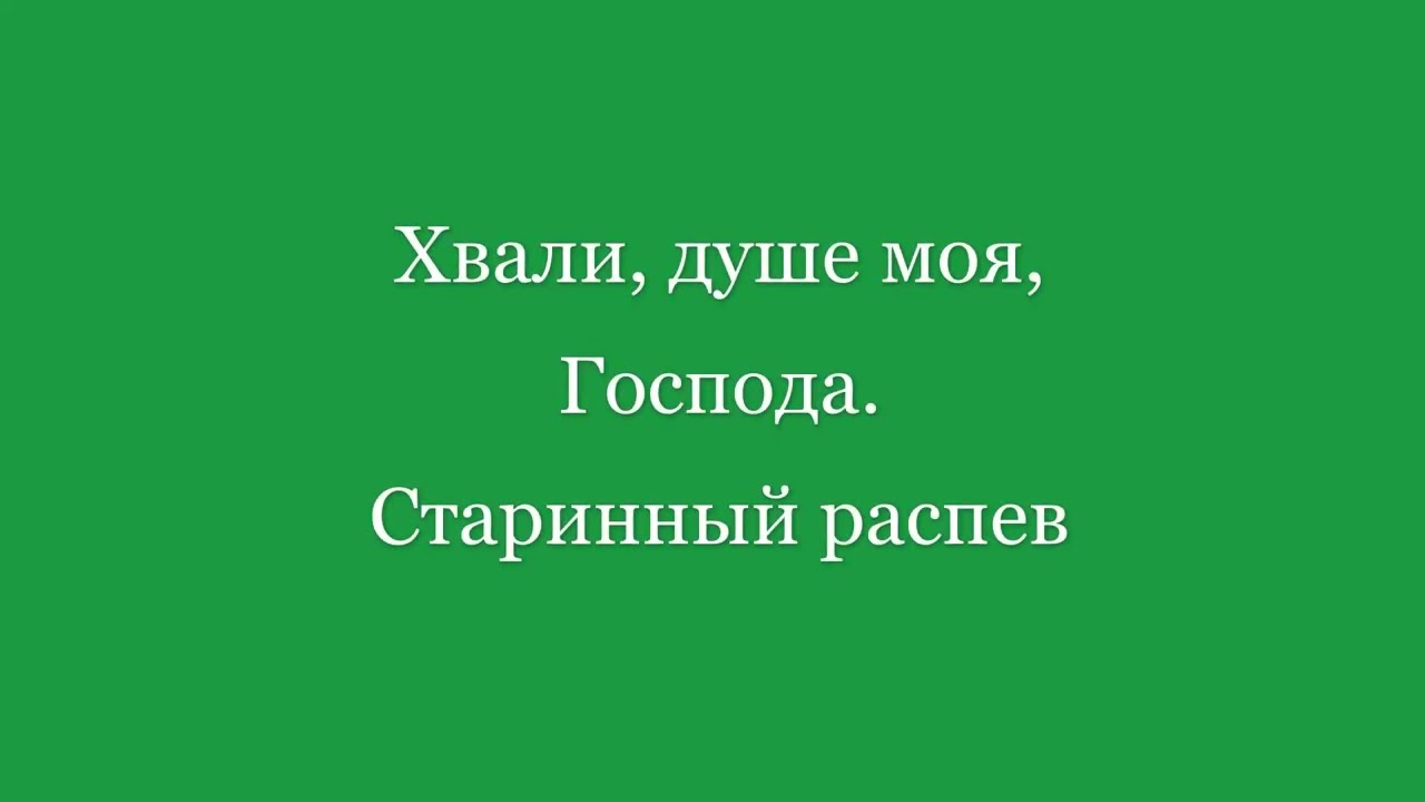 Хвали, душе моя, Господа  Старинный распев