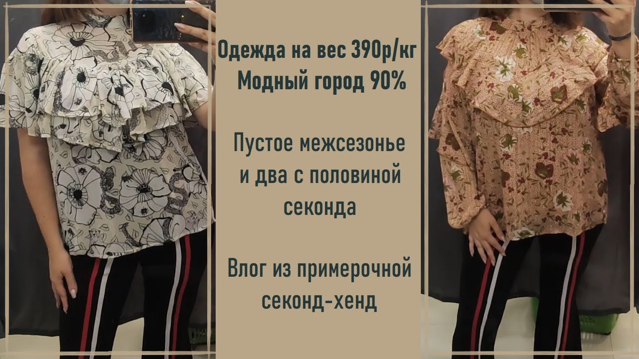 Одежда на вес 390р/кг. Модный город скидка 90%. Секонд-хенд с примеркой #35