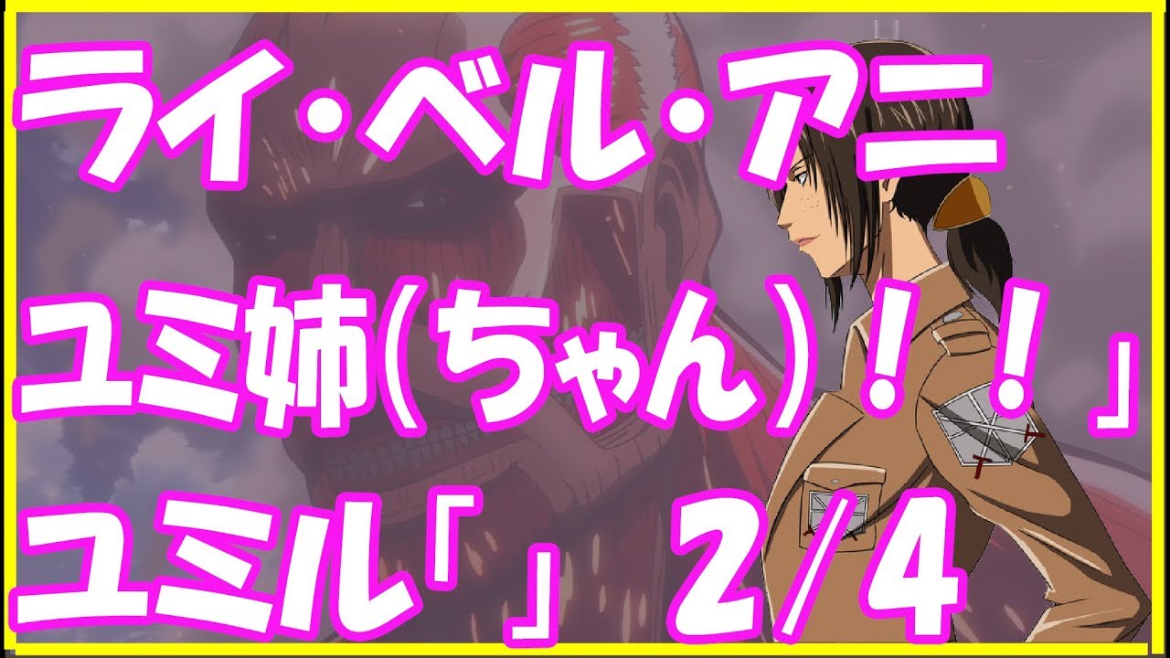 進撃の巨人ＳＳ★ライ・ベル・アニ「ユミ姉（ちゃん）！！」ユミル「」2