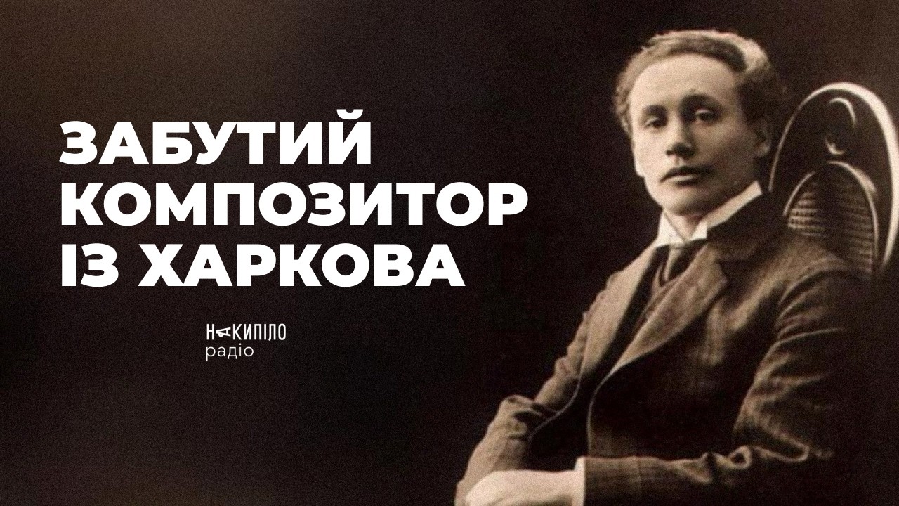 Федір Якименко — композитор, що любив зірки | Харківські історії