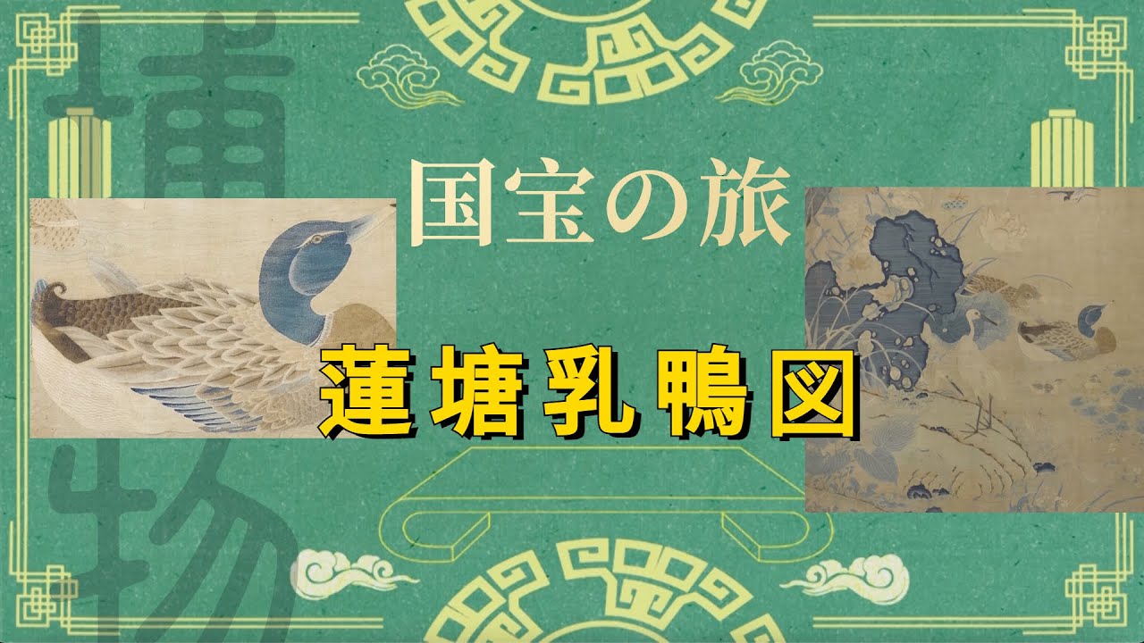 国宝の旅 蓮塘乳鴨図