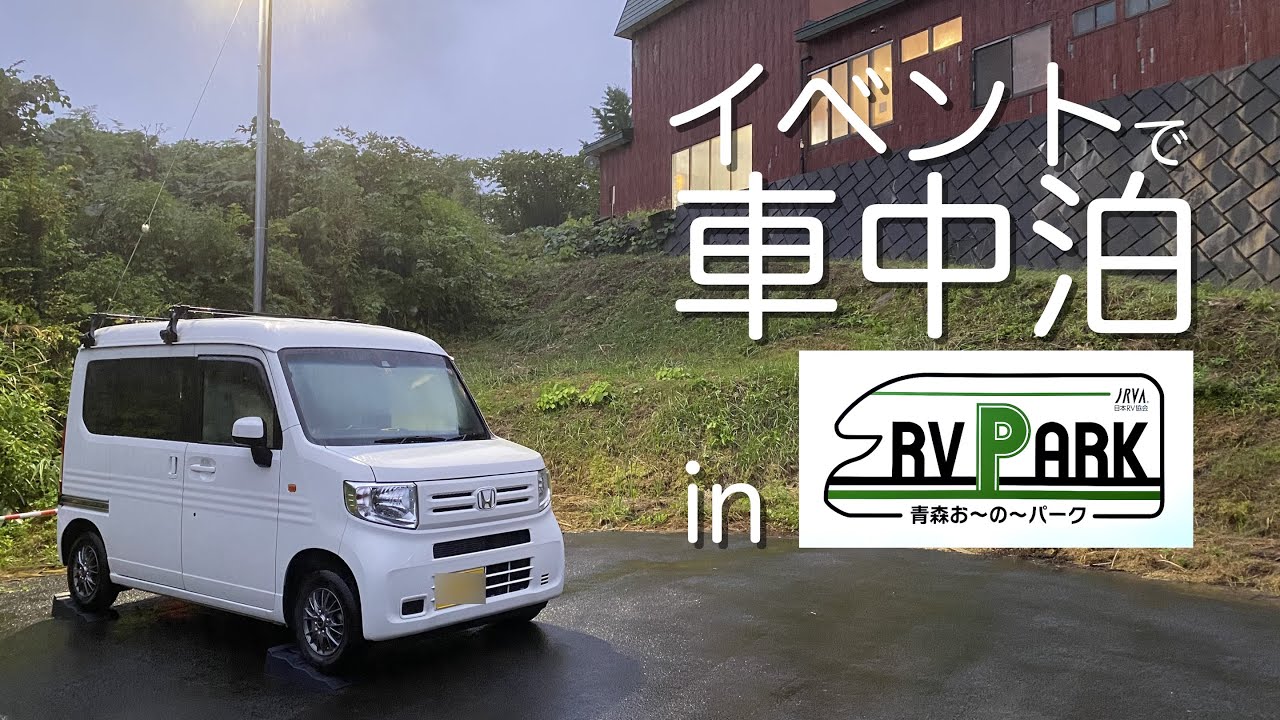 青森お〜の〜パークで車中泊してきた