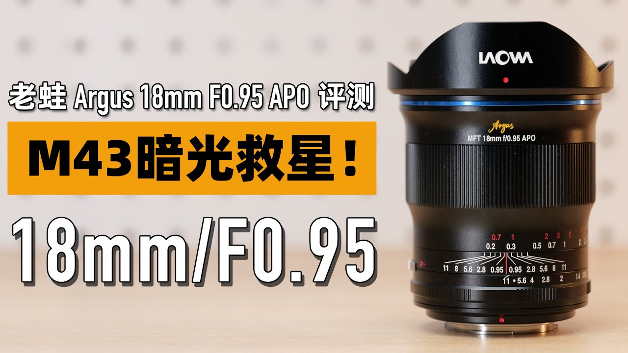 M43暗光救星！老蛙Argus 18mm F0 95 APO体验评测