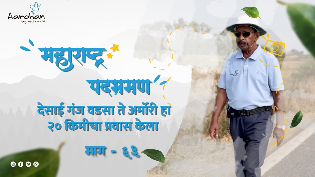 देसाई गंज वडसा ते अर्मोरी हा २० किमीचा प्रवास केला