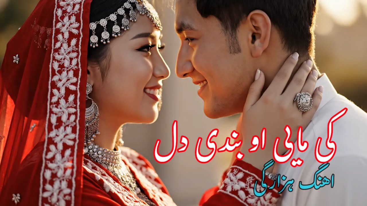 اهنگ هزارگی کی مایی او بندی دل هوش مصنوعی hazaragi song kai maye oo bandi Dil.. Norbande hazarstan -