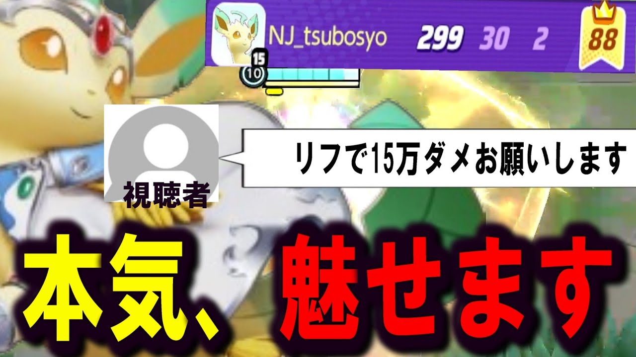 視聴者のリクエストに応え、本気のリーフィアで無双するつぼしょー【ポケモンユナイト】