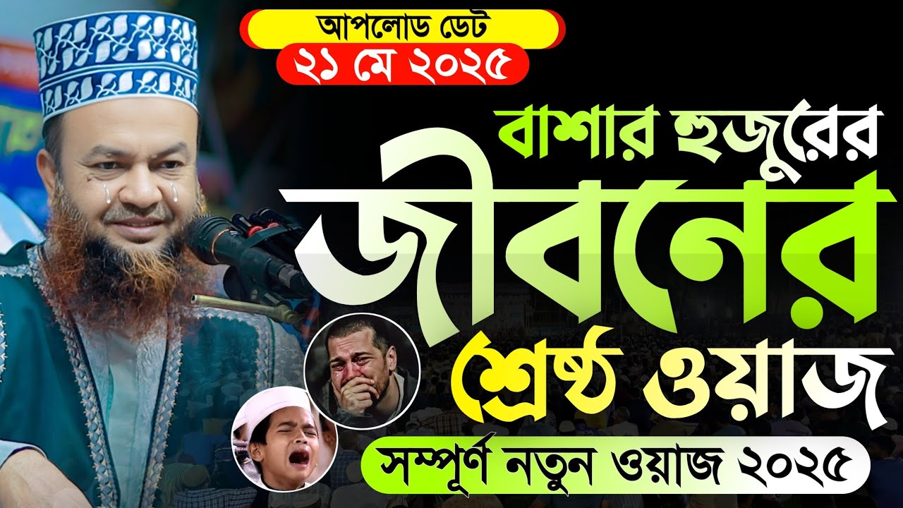 আবুল কালাম আজাদ বাশার হুজুরের জীবনের শ্রেষ্ঠ ওয়াজ | Dr. Abul Kalam Azad Bashar 2025
