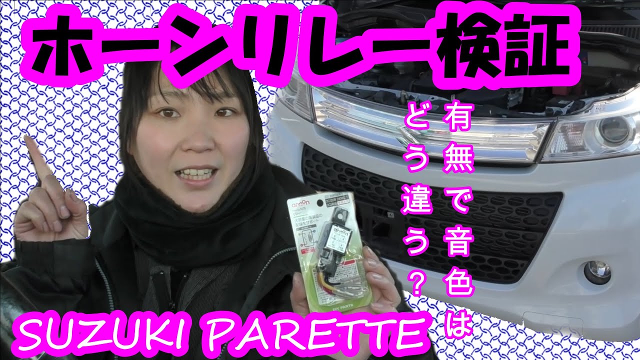 ★ホーンの音色が良くなるって本当？？★エーモンホーンリレーを使って音色の違いを検証！！スズキパレット★★