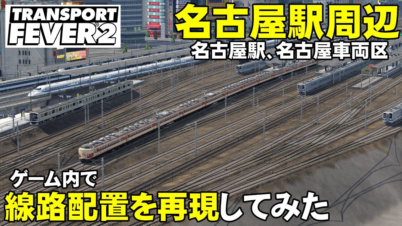 【TransportFever2】名古屋駅の配線再現！完成編【トランスポートフィーバー2】
