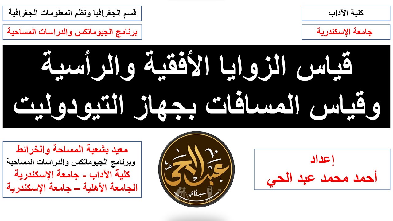 قياس الزوايا والمسافات بجهاز التيودوليت
