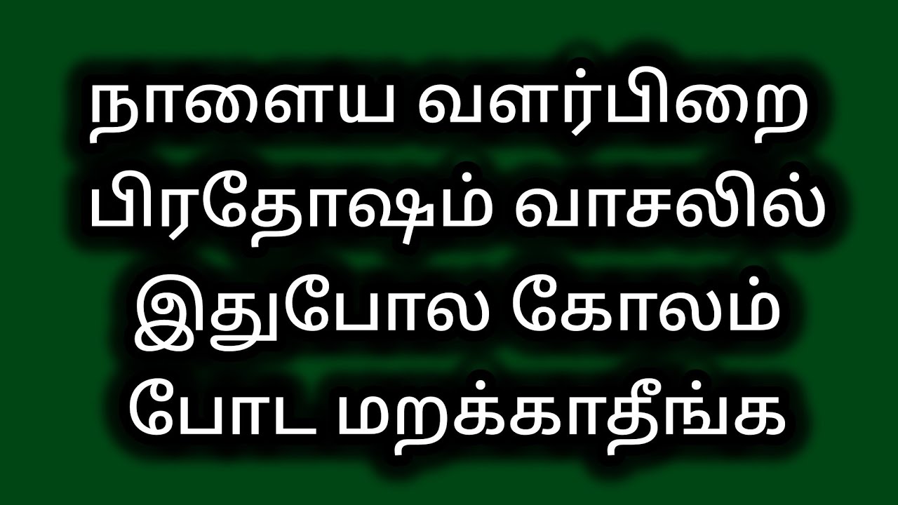 நாளைய வளர்பிறை பிரதோஷம் வாசலில் இதுபோல கோலம் போட மறக்காதீங்க