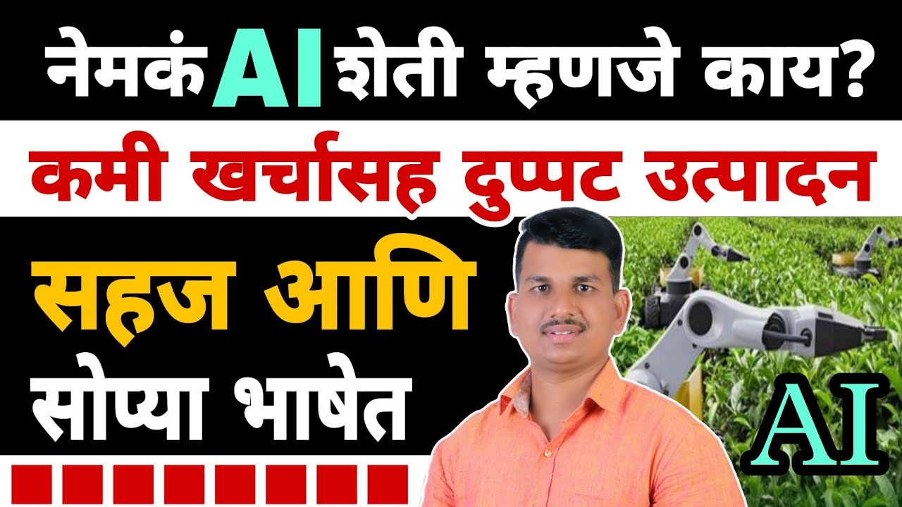 AI शेती म्हणजे नेमकं काय? | Dnyaneshwar Kharat Patil