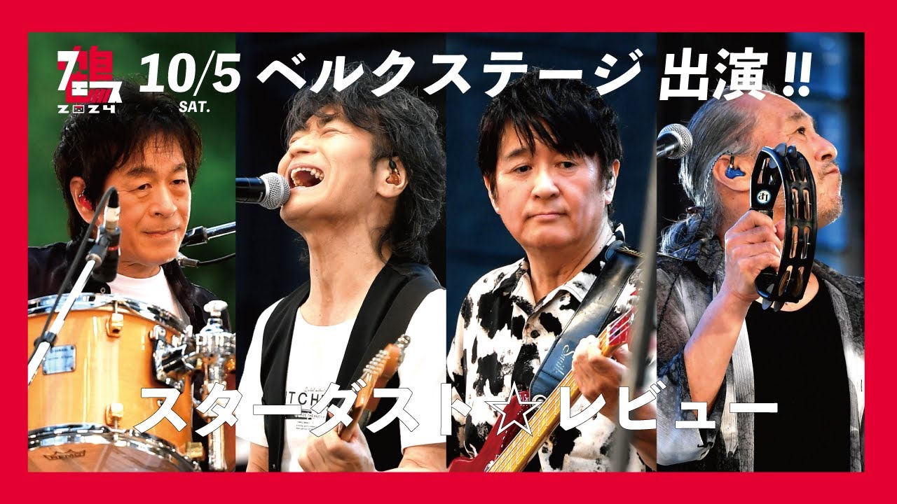 鶴フェス2024出演アーティスト紹介／スターダスト☆レビュー