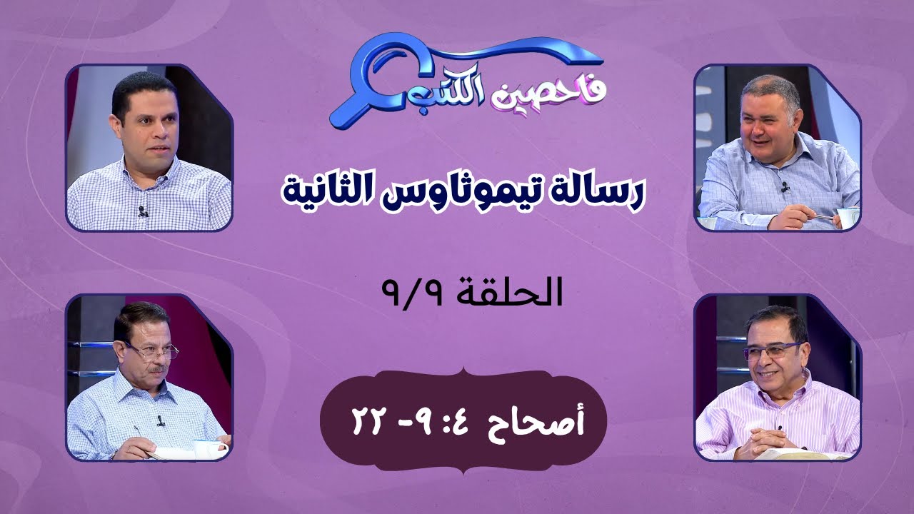 برنامج فاحصين الكتب - رسالة تيموثاوس الثانية - أصحاح ٤: ٩- ٢٢ - الحلقة ٣٧٣