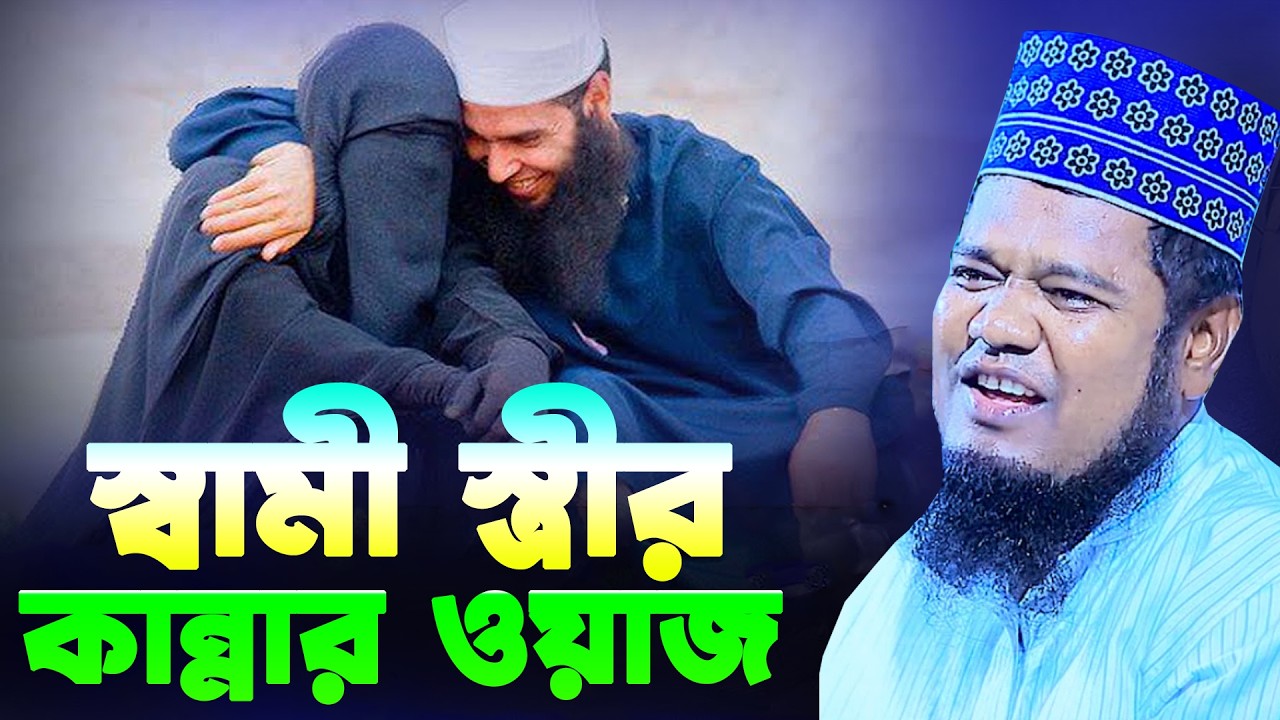 স্বামী স্ত্রীর কান্নার ওয়াজ। Qari Ruhol Amin Siddiki New Waz 2026