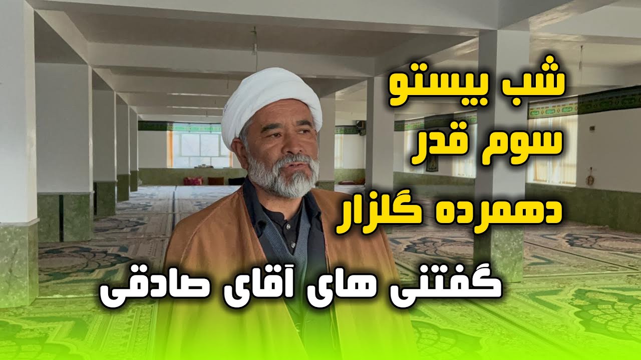 آمادگی برای شب بیستو سوم قدر در دهمرده گلزار 