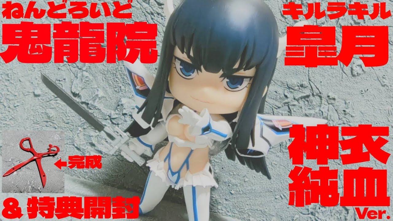 【キルラキル】全て我が開封のための必然「ねんどろいど 鬼龍院皐月 神衣純潔Ver.」の紹介！