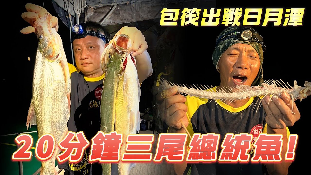 釣魚系列｜碳烤總統魚出奇美味/紅魔鬼被無情嫌棄。