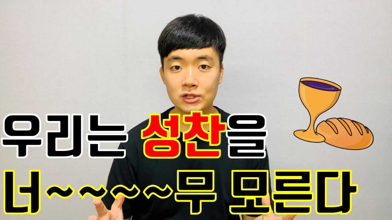 교회에서 알려주지 못한 성찬식 참 은혜 5가지   |    #성찬 #성찬식 #은혜 #떡과포도주