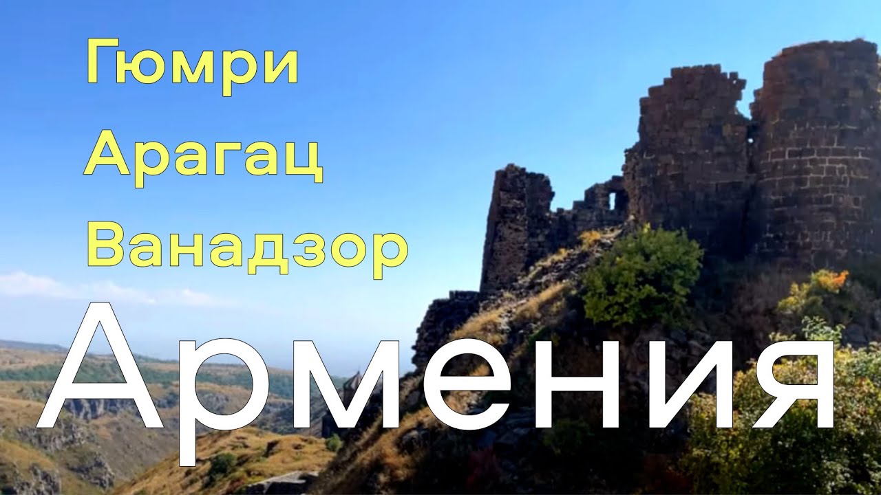 Армения своими глазами: Гюмри, Ванадзор, гора Арагац