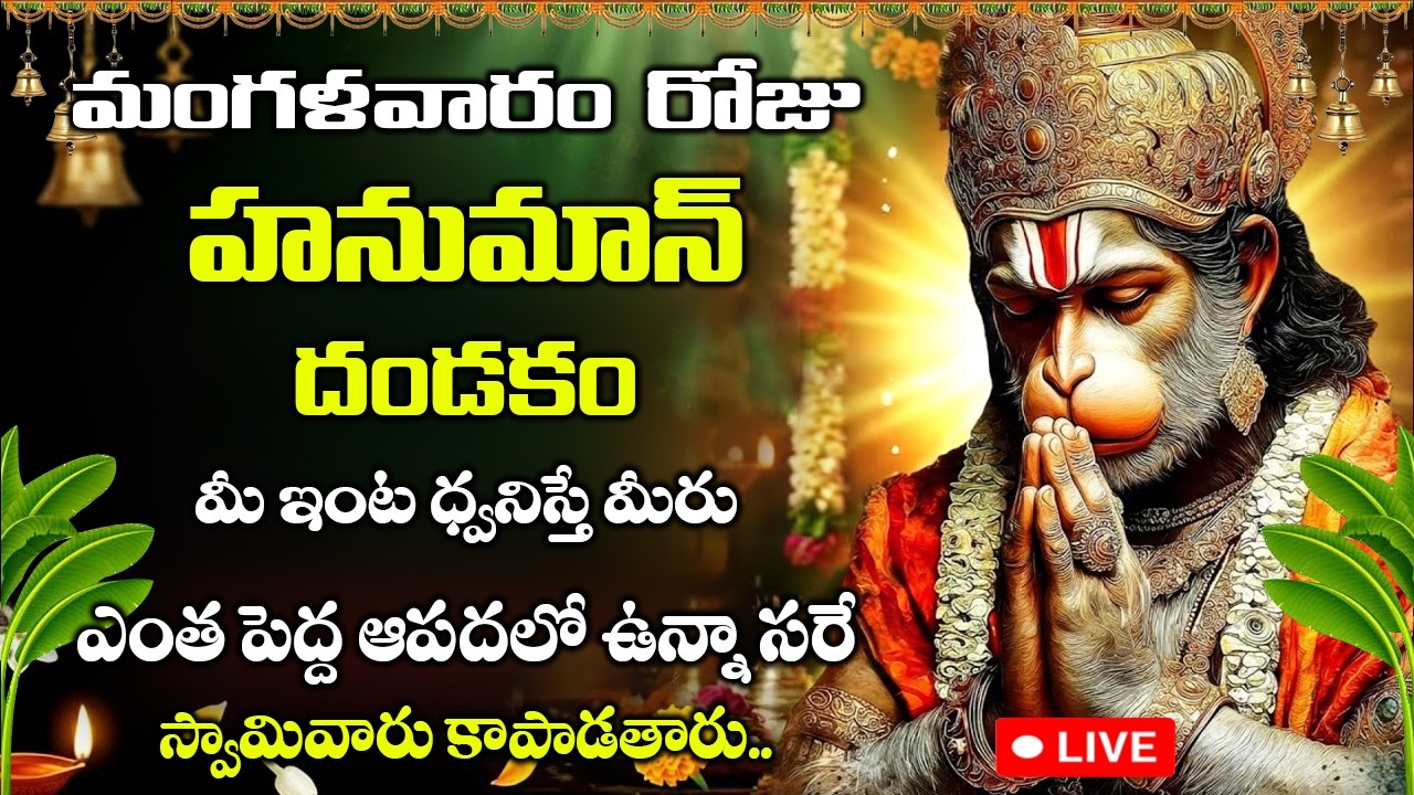 LIVE : మంగళవారం రోజు శ్రీ ఆంజనేయ దండకం | Sri Hanuman Dandakam | Anjaneya Dandakam | Bhakti Patalu