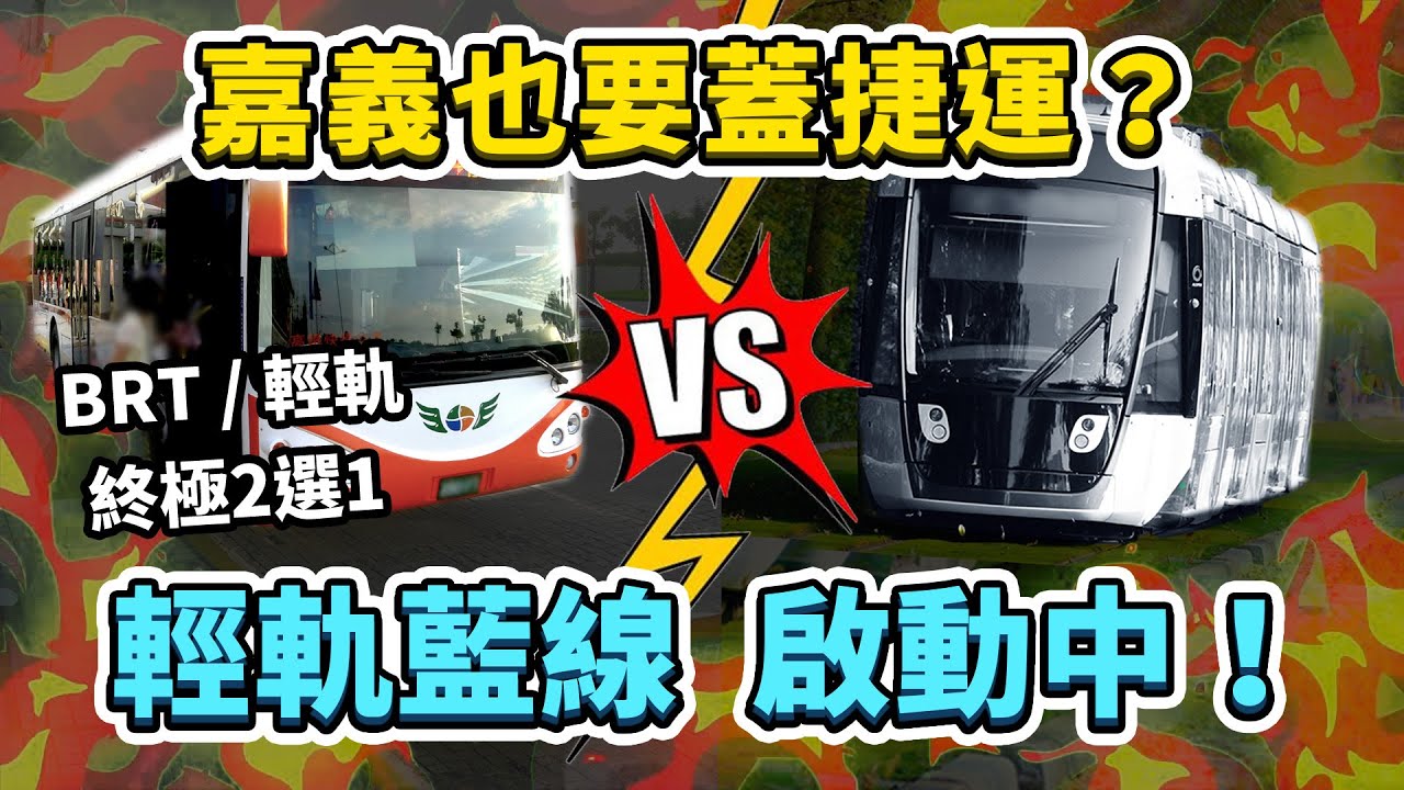嘉義也要蓋捷運？BRT與輕軌的終極二選一！整個嘉義還有其他路線規劃！你是贊成還是反對呢？｜台灣解碼中