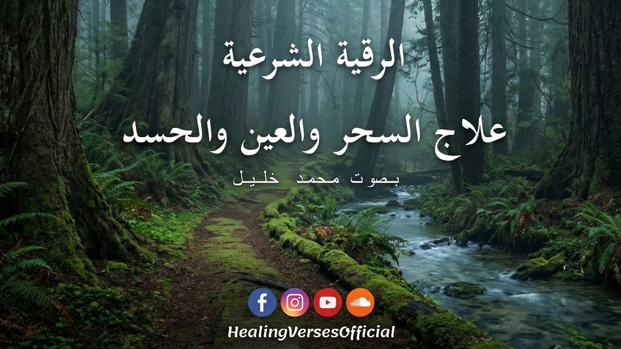 الرقية الشرعية Al-Roqiyah Al-Shar'iah | Reciter Mohemmad Khalil | القارئ محمد خليل