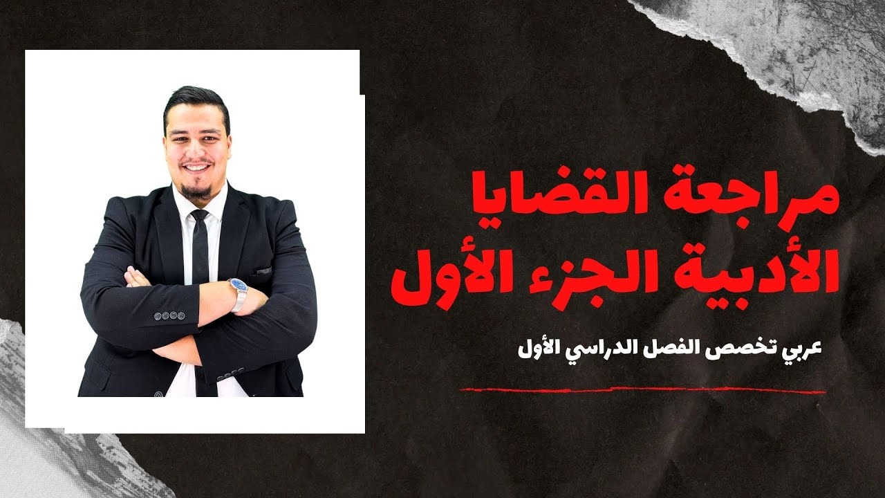 كيف تراجع مادة القضايا الأدبية الفصل الأول (ج1) -حتى لو مش دارسها- في أقل من ساعة/ أ. موسى السفاريني