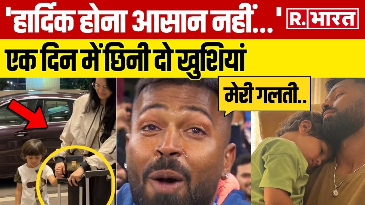 कम नहीं हो रही Hardik Pandya की मुश्किलें, तलाक के बाद Love Story और बेटे Agastya पर बड़ा क्या बोले?