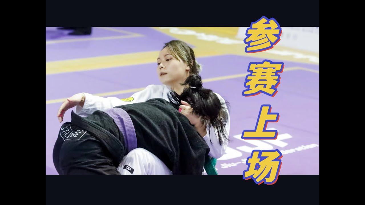 终于打到比赛了～！【柔术比赛】