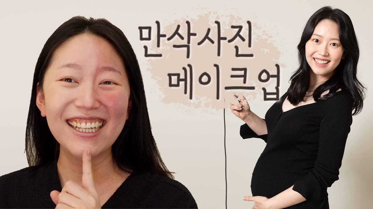 꼼나나비앙 원장님께 만삭 셀프 촬영 메이크업 받았습니더🤰🏻피부커버 머선129