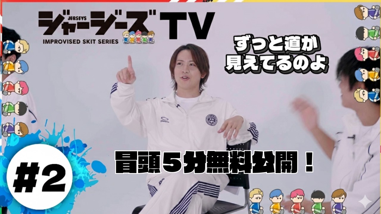 【冒頭5分無料公開】ジャージーズTV #2 担当カラー決定！？