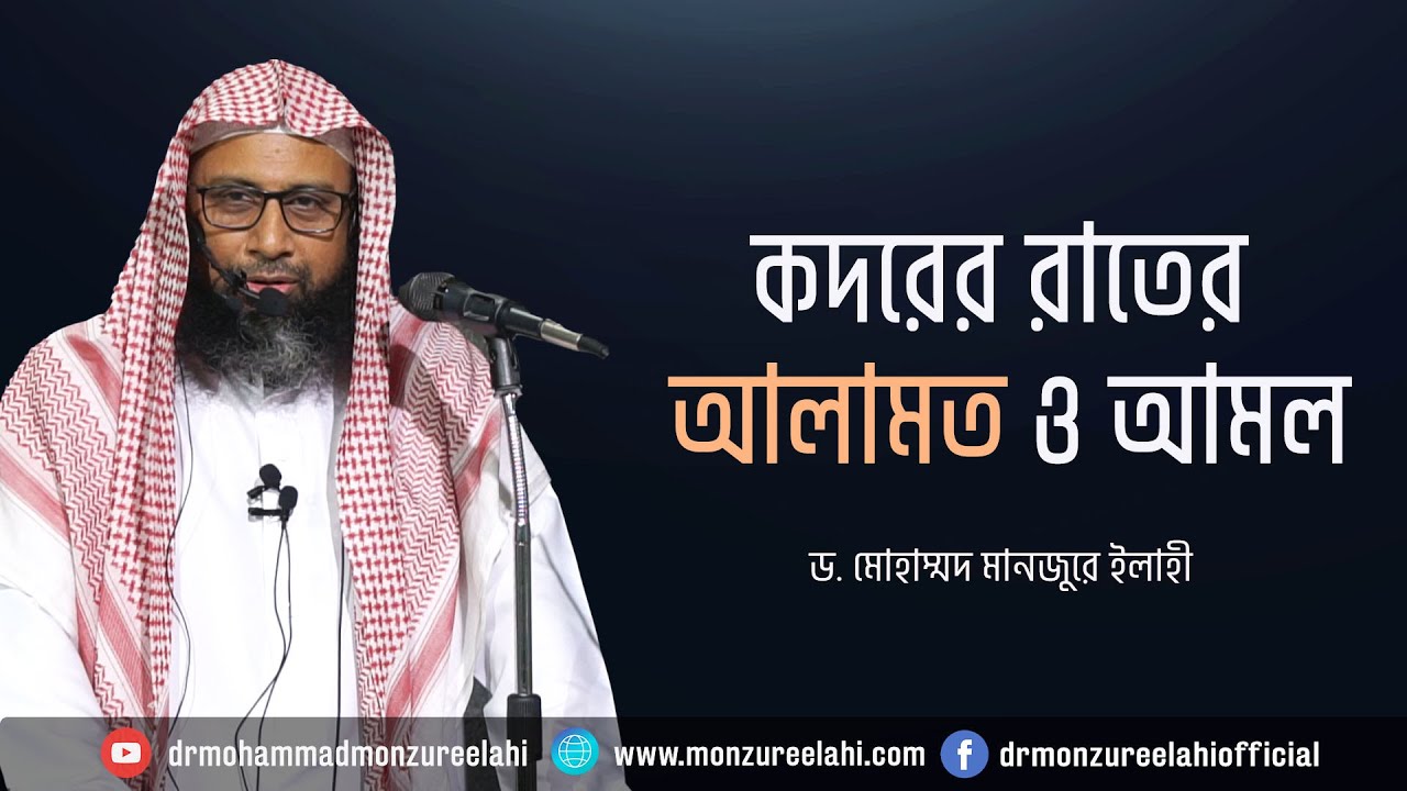 কদরের রাতের আলামত ও আমল।। Dr. Mohammad Monzur-E-Elahi