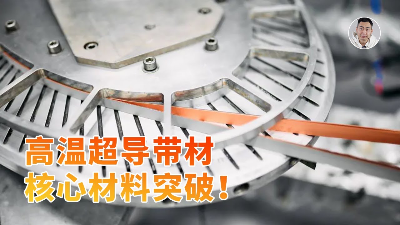 重大突破！国产高温超导带材的最后一环终于不再卡脖子？