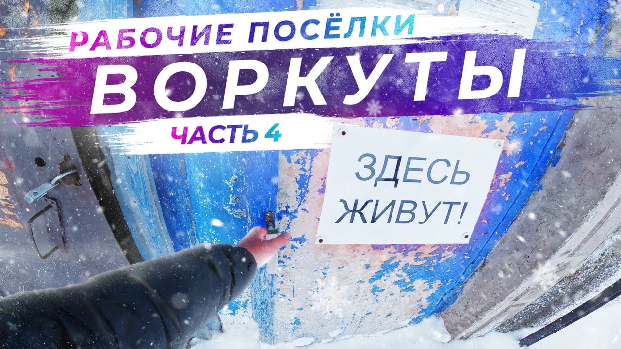 Путешествие в Воркуту | Шахтерские посёлки Воркуты | Часть 4