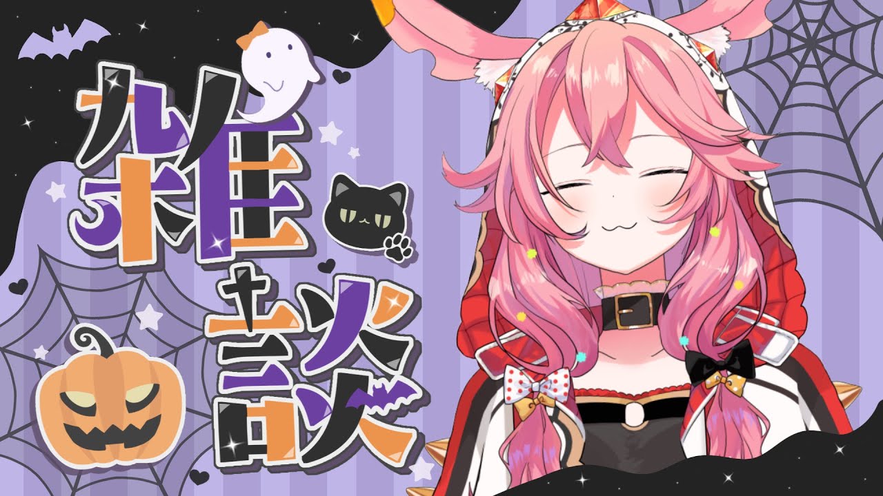 【雑談】はやめのはっぴーはろうぃん【GuildCQ/勝七ちお】【VTuber】