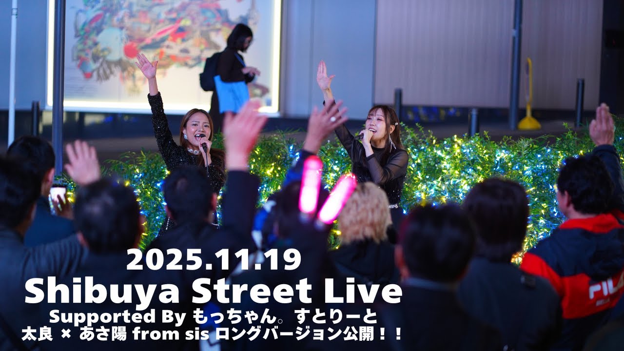 【ロング版】太良 × あさ陽 from sis / Shibuya Street Live supported by もっちゃんすとりーと（SHIBUスポット）