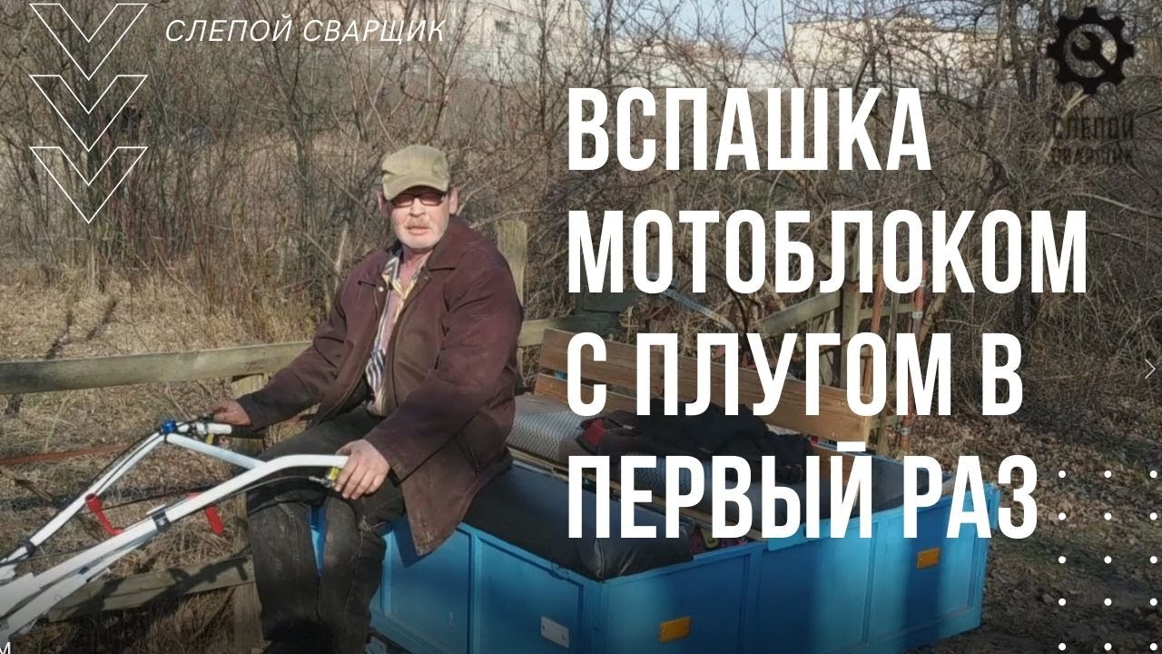ВСПАШКА МОТОБЛОКОМ С ПЛУГОМ В ПЕРВЫЙ РАЗ