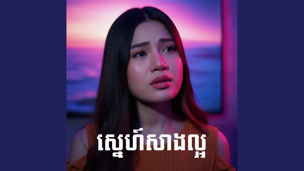 ស្នេហ៍សាងល្អ - ចាន់ឡៃ វលក្ខណ៍