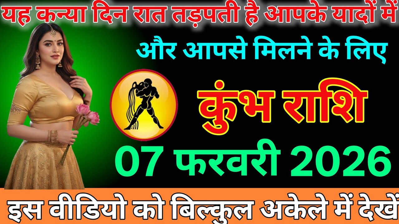 #कुंभ राशि दिनांक 07 फरवरी 2026 यह कन्या दिन रात तड़पती है आपकी यादों में और आपसे मिलने के लिए#