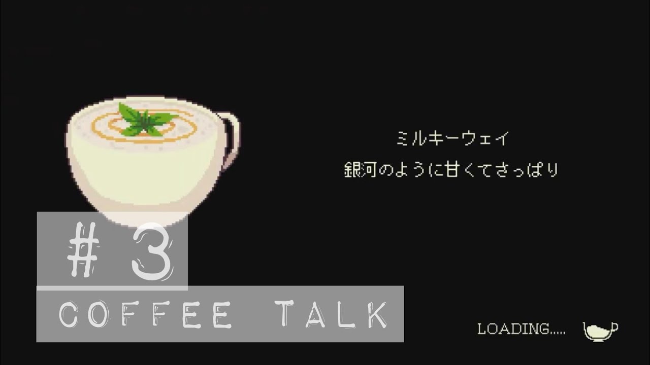 【コーヒートーク】#3 バリスタすあまとユニークな客たち